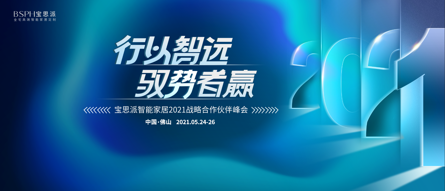 寶思派智能家居2021戰(zhàn)略合作伙伴峰會