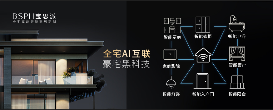 寶思派豪宅黑科技
