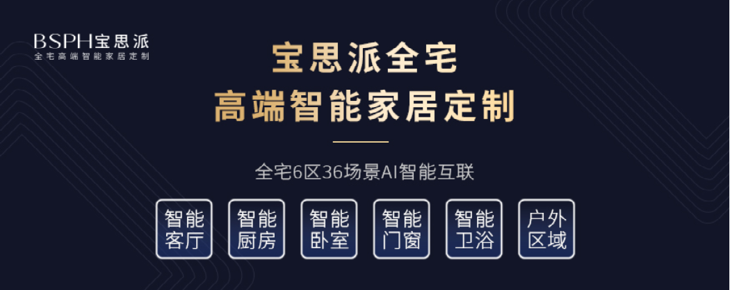 寶思派高端智能家居定制
