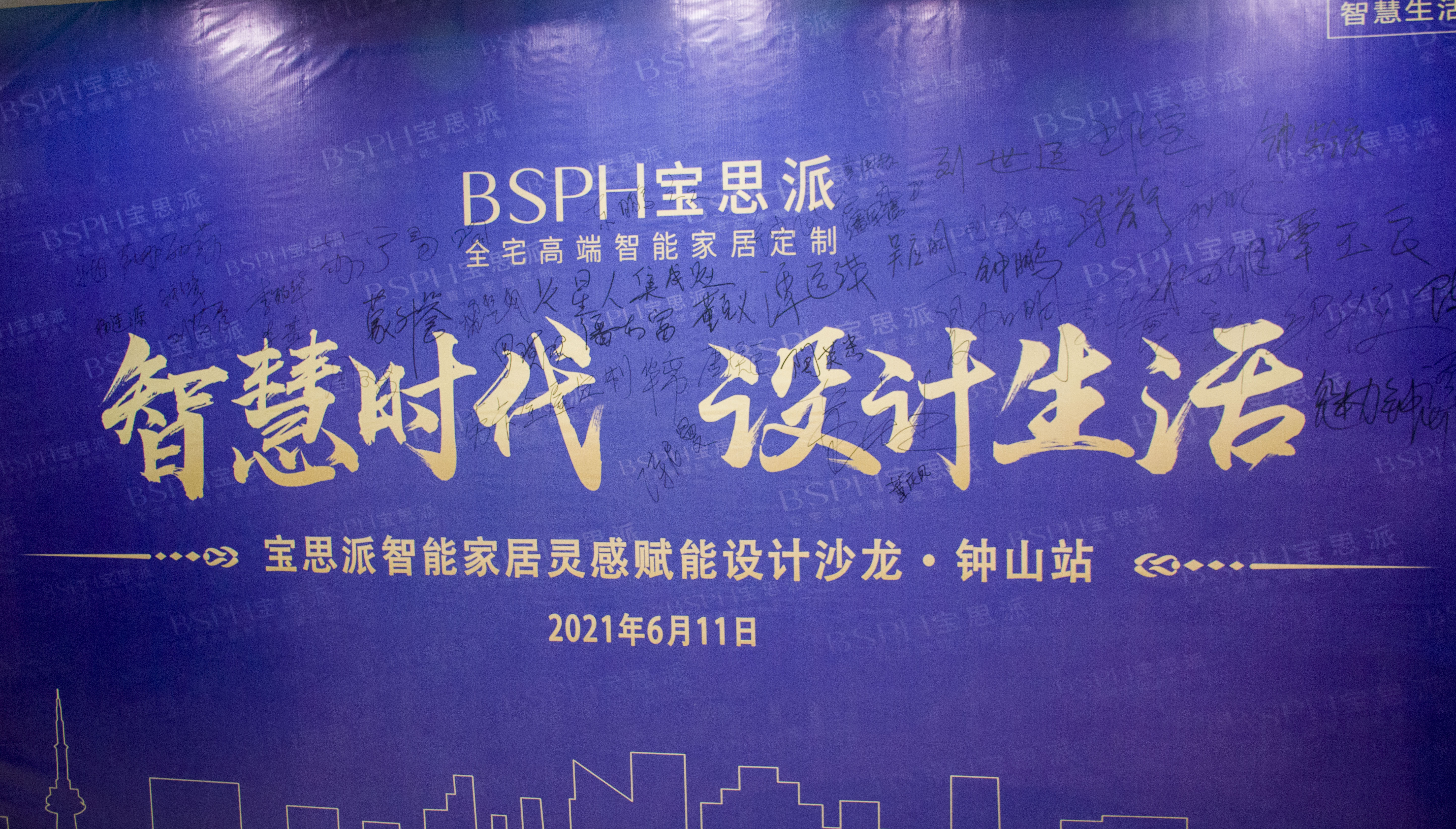 寶思派智能家居鐘山設計師沙龍
